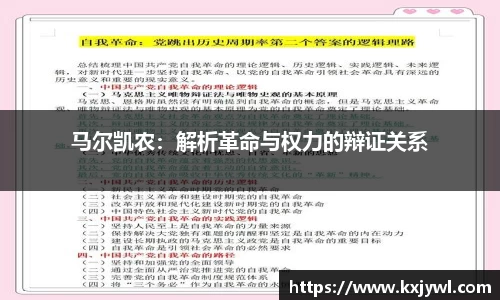 马尔凯农：解析革命与权力的辩证关系