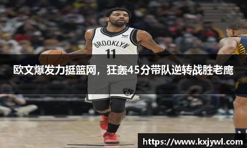 欧文爆发力挺篮网，狂轰45分带队逆转战胜老鹰