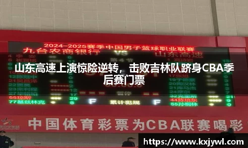 山东高速上演惊险逆转，击败吉林队跻身CBA季后赛门票