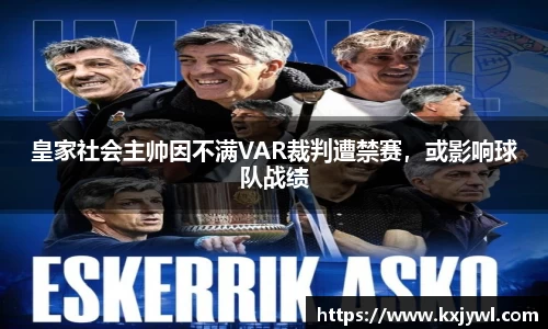 皇家社会主帅因不满VAR裁判遭禁赛，或影响球队战绩
