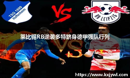 莱比锡RB逆袭多特跻身德甲强队行列
