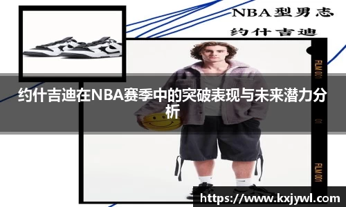 约什吉迪在NBA赛季中的突破表现与未来潜力分析
