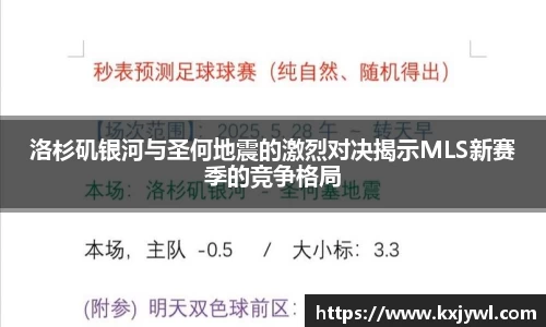 洛杉矶银河与圣何地震的激烈对决揭示MLS新赛季的竞争格局