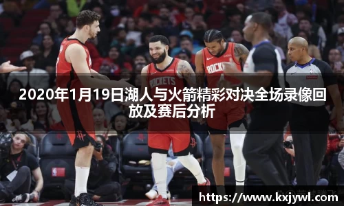 2020年1月19日湖人与火箭精彩对决全场录像回放及赛后分析