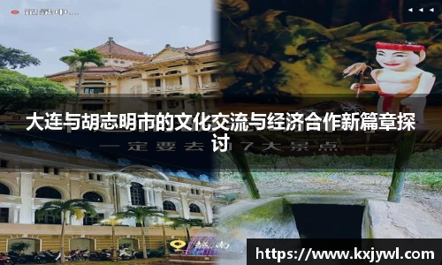 大连与胡志明市的文化交流与经济合作新篇章探讨