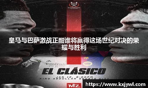 皇马与巴萨激战正酣谁将赢得这场世纪对决的荣耀与胜利