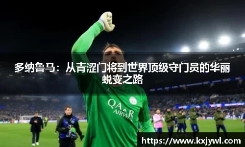 多纳鲁马：从青涩门将到世界顶级守门员的华丽蜕变之路