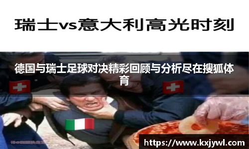 德国与瑞士足球对决精彩回顾与分析尽在搜狐体育