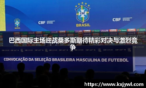 巴西国际主场迎战桑多斯期待精彩对决与激烈竞争