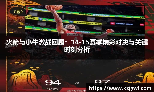 火箭与小牛激战回顾：14-15赛季精彩对决与关键时刻分析