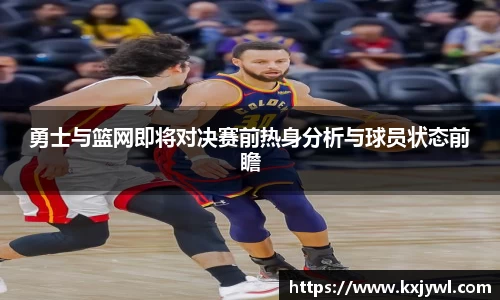勇士与篮网即将对决赛前热身分析与球员状态前瞻